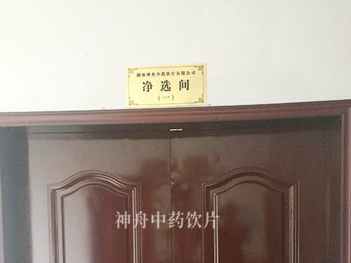 净选间