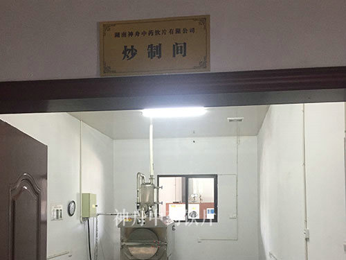 炒制间