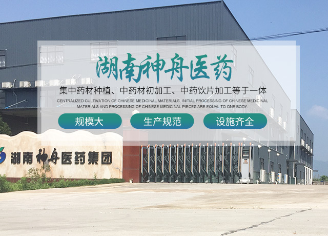 湖南中药材种植|药品批发_湖南神舟中药饮片有限公司